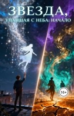 обложка книги Шадрин Данил "Звезда, упавшая с неба: Начало"