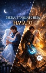 обложка книги Шадрин Данил "Звезда, упавшая с неба: Начало"