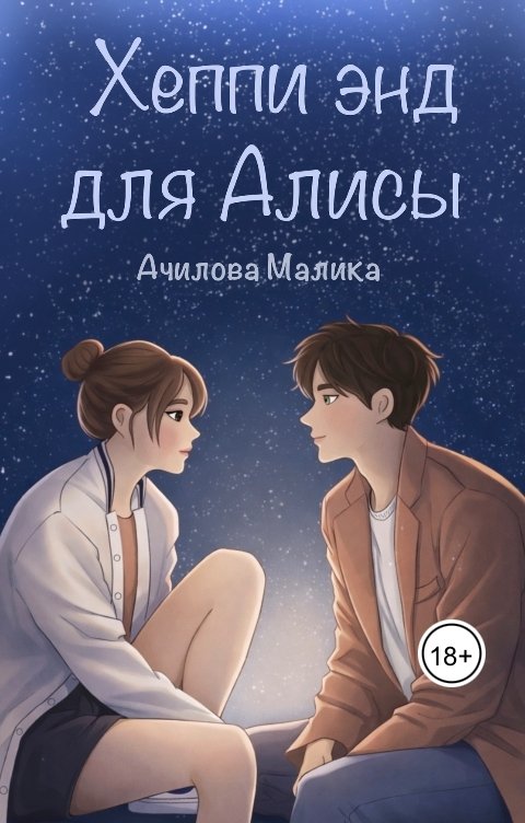 Обложка книги Malika Хеппи энд для Алисы