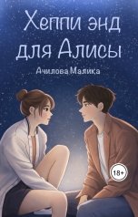 обложка книги Malika "Хеппи энд для Алисы"