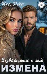 обложка книги Инес Рейес "Измена. Возвращение к себе"