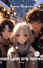 обложка книги Салина Фридман "Новогодняя ночь перемен"