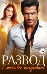 обложка книги Марта Веснова "Развод. У меня всё получится"