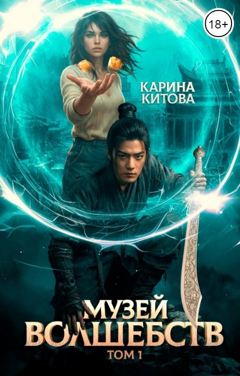 Обложка книги Карина Китова Музей волшебств. Том 1