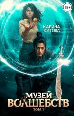 обложка книги Карина Китова "Музей волшебств. Том 1"