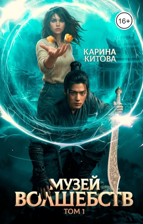 Обложка книги Карина Китова Музей волшебств. Том 1