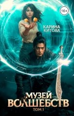обложка книги Карина Китова "Музей волшебств. Том 1"