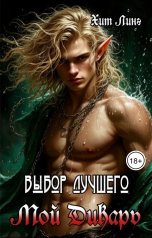 обложка книги Хит Линг "Выбор лучшего. Мой дикарь!"