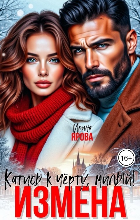 Обложка книги Ирина Ярова Измена. Катись к черту, милый!