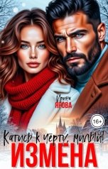 обложка книги Ирина Ярова "Измена. Катись к черту, милый!"