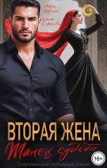 обложка книги Алёна Невская, Елена Сергеева "Вторая жена. Танец судьбы"