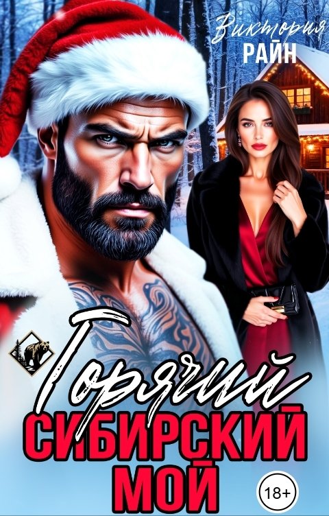 Обложка книги Виктория Райн Горячий, Сибирский, мой