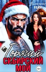 обложка книги Виктория Райн "Горячий, Сибирский, мой"