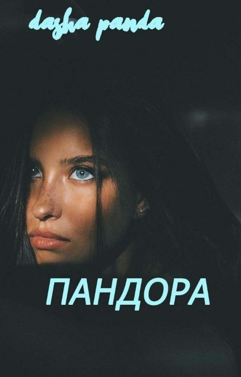 Обложка книги Dasha Panda Пандора