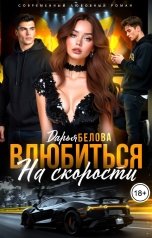 обложка книги Дарья Белова "Влюбиться на скорости"