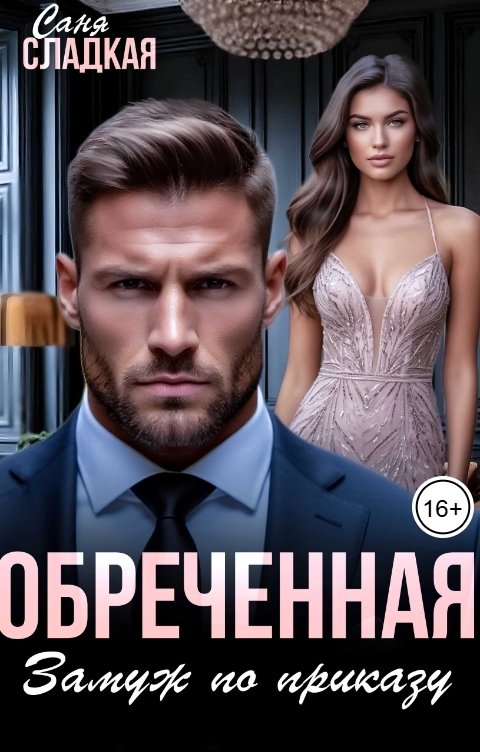 Обложка книги Саня Сладкая Обреченная. Замуж по приказу