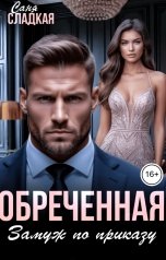 обложка книги Саня Сладкая "Обреченная. Замуж по приказу"