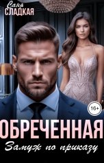 обложка книги Саня Сладкая "Обреченная. Замуж по приказу"