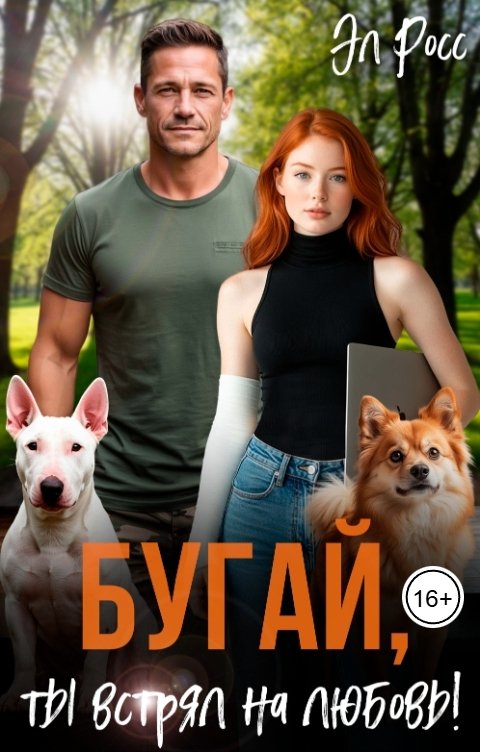 Обложка книги Эл Росс Бугай, ты встрял на любовь!