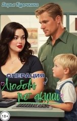 обложка книги Дарья Курочкина "Операция "Любовь по акции""