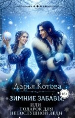 обложка книги Дарья Котова "Зимние забавы, или Подарок для непослушной леди"
