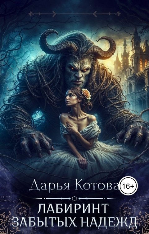 Обложка книги Дарья Котова Лабиринт Забытых Надежд
