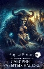 обложка книги Дарья Котова "Лабиринт Забытых Надежд"