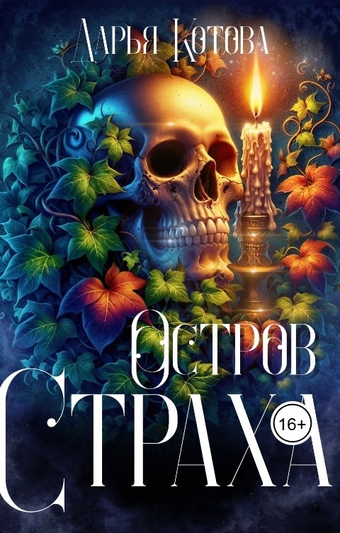 Обложка книги Дарья Котова Остров Страха
