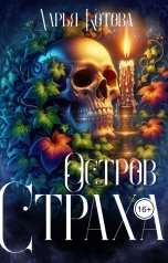 обложка книги Дарья Котова "Остров Страха"