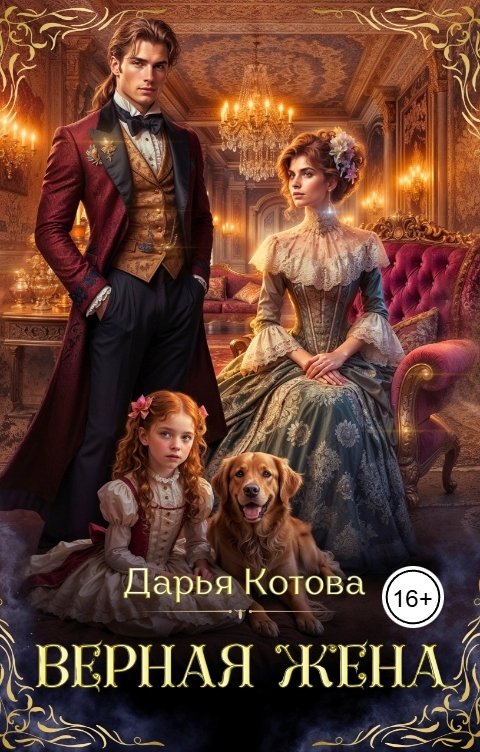 Обложка книги Дарья Котова Верная жена