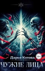 обложка книги Дарья Котова "Чужие лица"