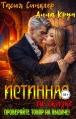обложка книги Тасия Синклер, Анна Круч "Истинная по скидке. Проверяйте товар на выдаче!"