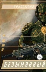 обложка книги Дмитрий Манасыпов "Безымянный"