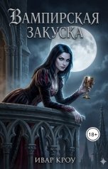 обложка книги Ивар Кроу "Вампирская закуска"