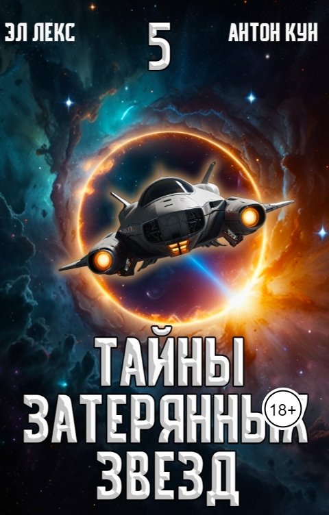 Обложка книги Эл Лекс Тайны затерянных звёзд. Часть 5