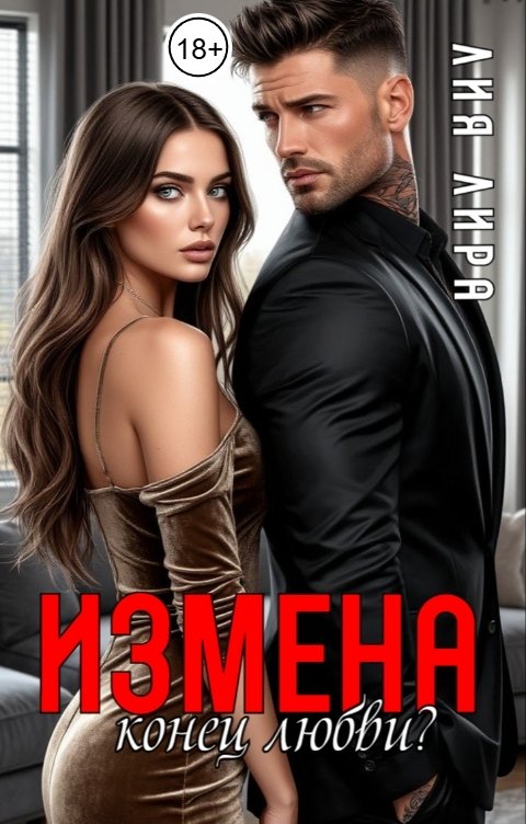 Обложка книги Лия Лира Измена.Конец любви?