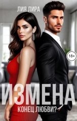 обложка книги Лия Лира "Измена.Конец любви?"