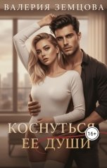 обложка книги Валерия Земцова "Коснуться ее души"