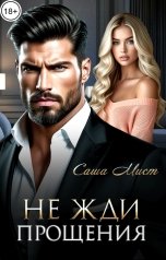 обложка книги Саша Мист "Не жди прощения"