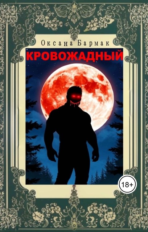 Обложка книги Бармак Оксана Кровожадный