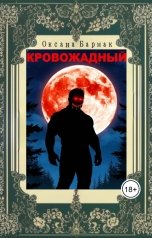 обложка книги Бармак Оксана "Кровожадный"