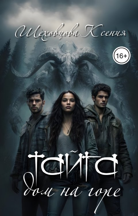 Обложка книги Шеховцова Ксения Тайга. Дом на горе