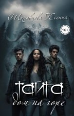 обложка книги Шеховцова Ксения "Тайга. Дом на горе"