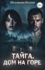 обложка книги Шеховцова Ксения "Тайга. Дом на горе"