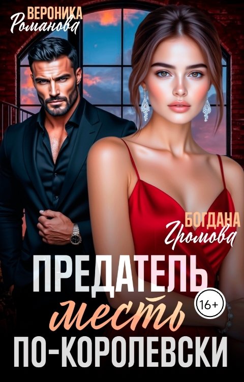 Обложка книги Богдана Громова Предатель. Месть по-королевски