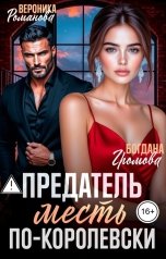 обложка книги Богдана Громова, Вероника Романова "Предатель. Месть по-королевски"