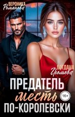 обложка книги Богдана Громова, Вероника Романова "Предатель. Месть по-королевски"