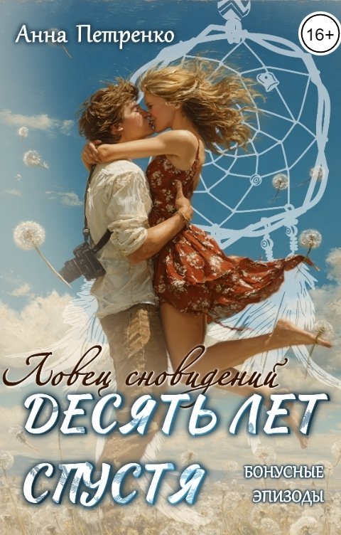 Обложка книги Анна Петренко Ловец сновидений. Десять лет спустя (бонусные эпизоды)