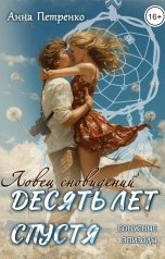 обложка книги Анна Петренко "Ловец сновидений. Десять лет спустя (бонусные эпизоды)"