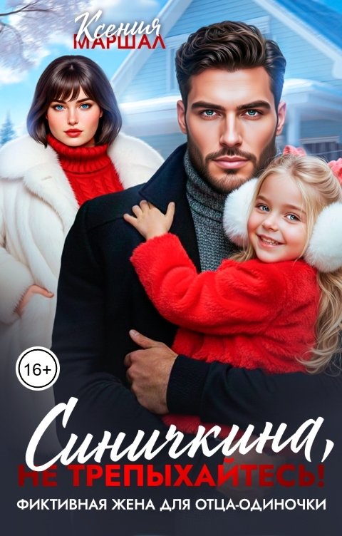 Обложка книги Ксения Маршал Синичкина, не трепыхайтесь! Фиктивная жена для отца-одиночки